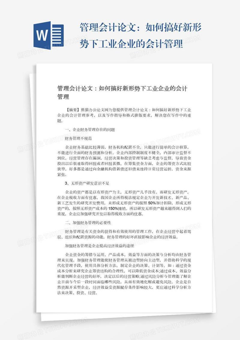 管理会计论文：如何搞好新形势下工业企业的会计管理