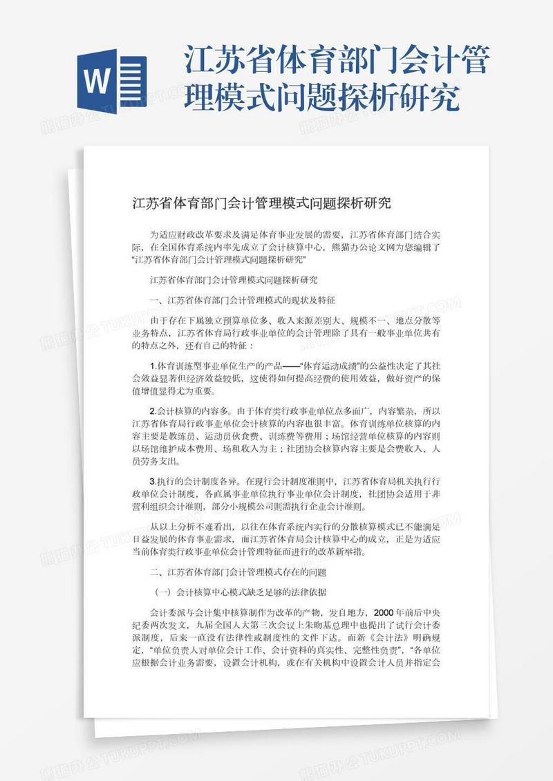 江苏省体育部门会计管理模式问题探析研究
