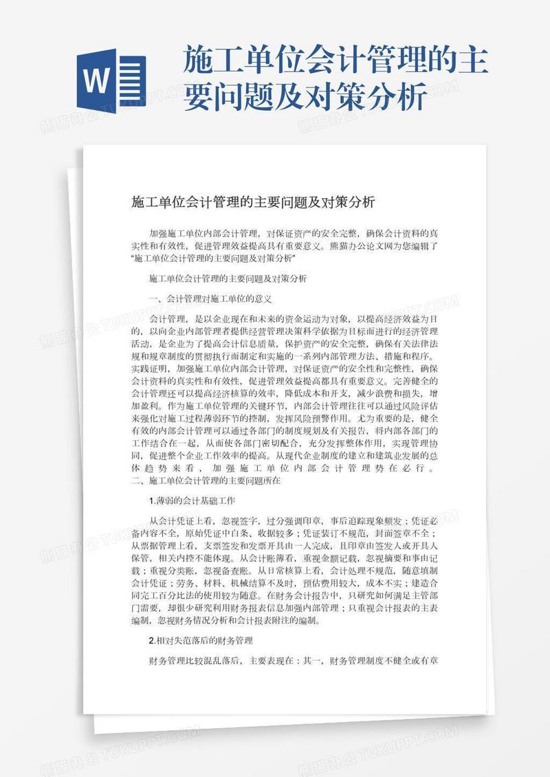 施工单位会计管理的主要问题及对策分析