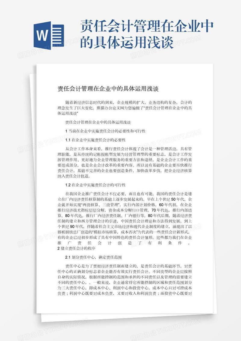 责任会计管理在企业中的具体运用浅谈