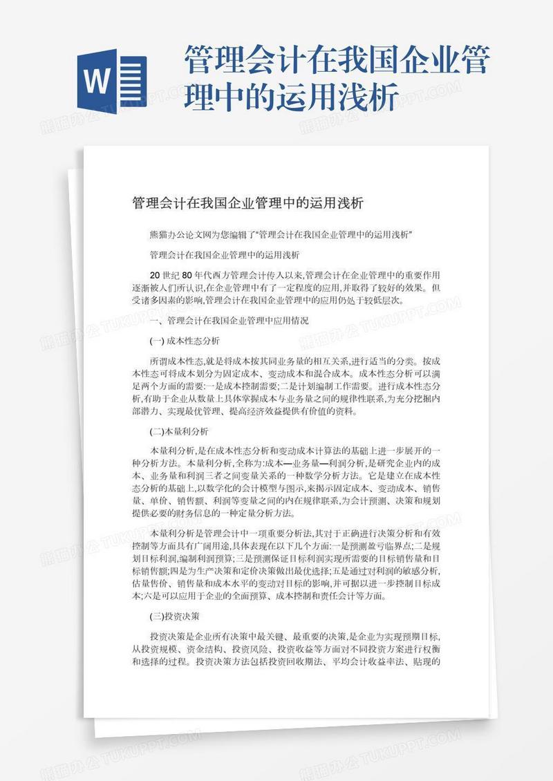 管理会计在我国企业管理中的运用浅析