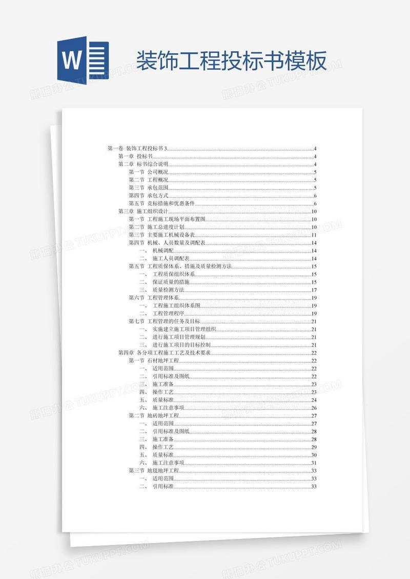 装饰工程投标书模板