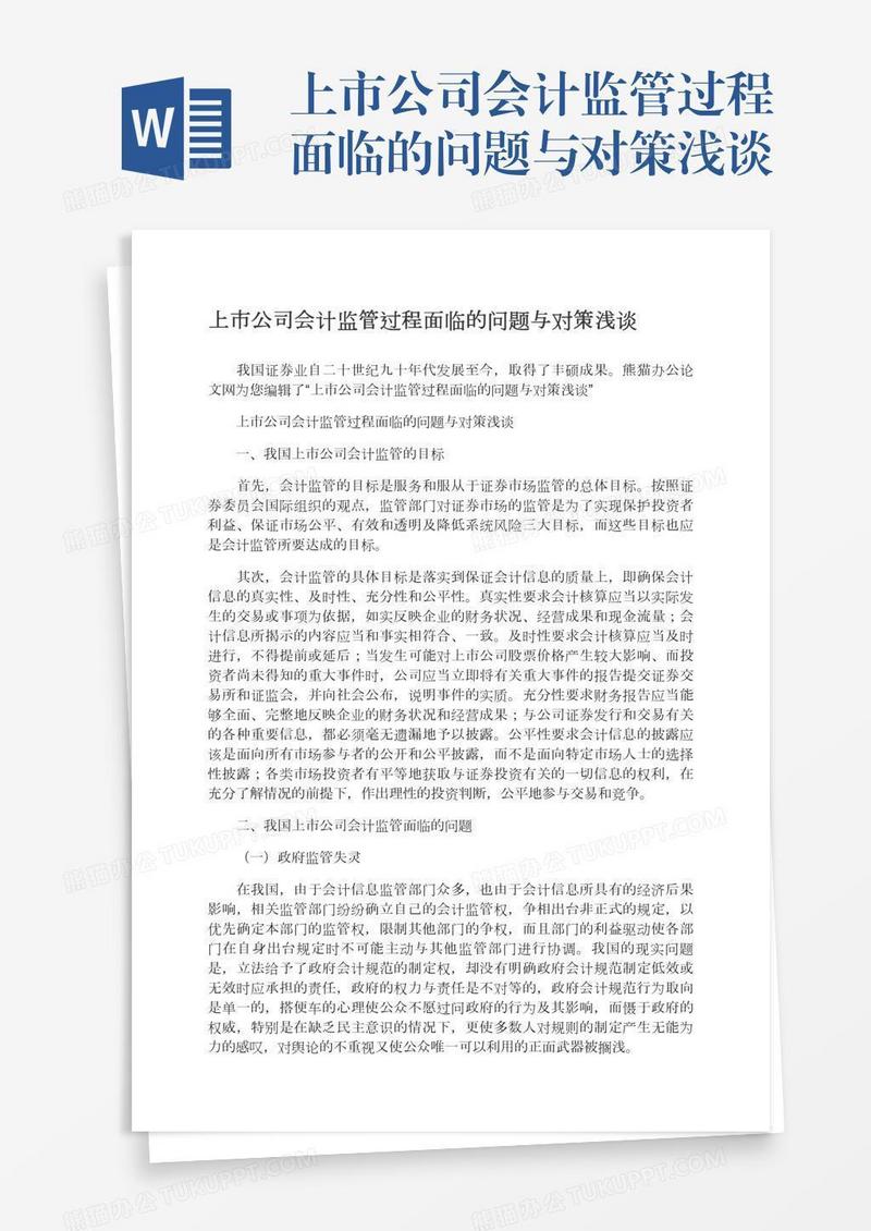 上市公司会计监管过程面临的问题与对策浅谈