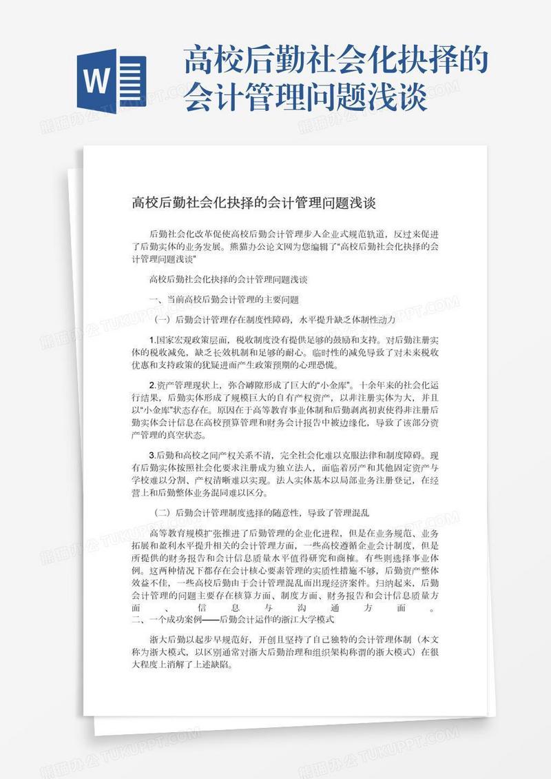 高校后勤社会化抉择的会计管理问题浅谈