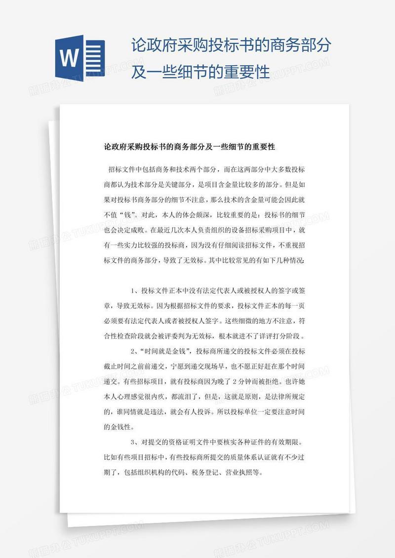 论政府采购投标书的商务部分及一些细节的重要性