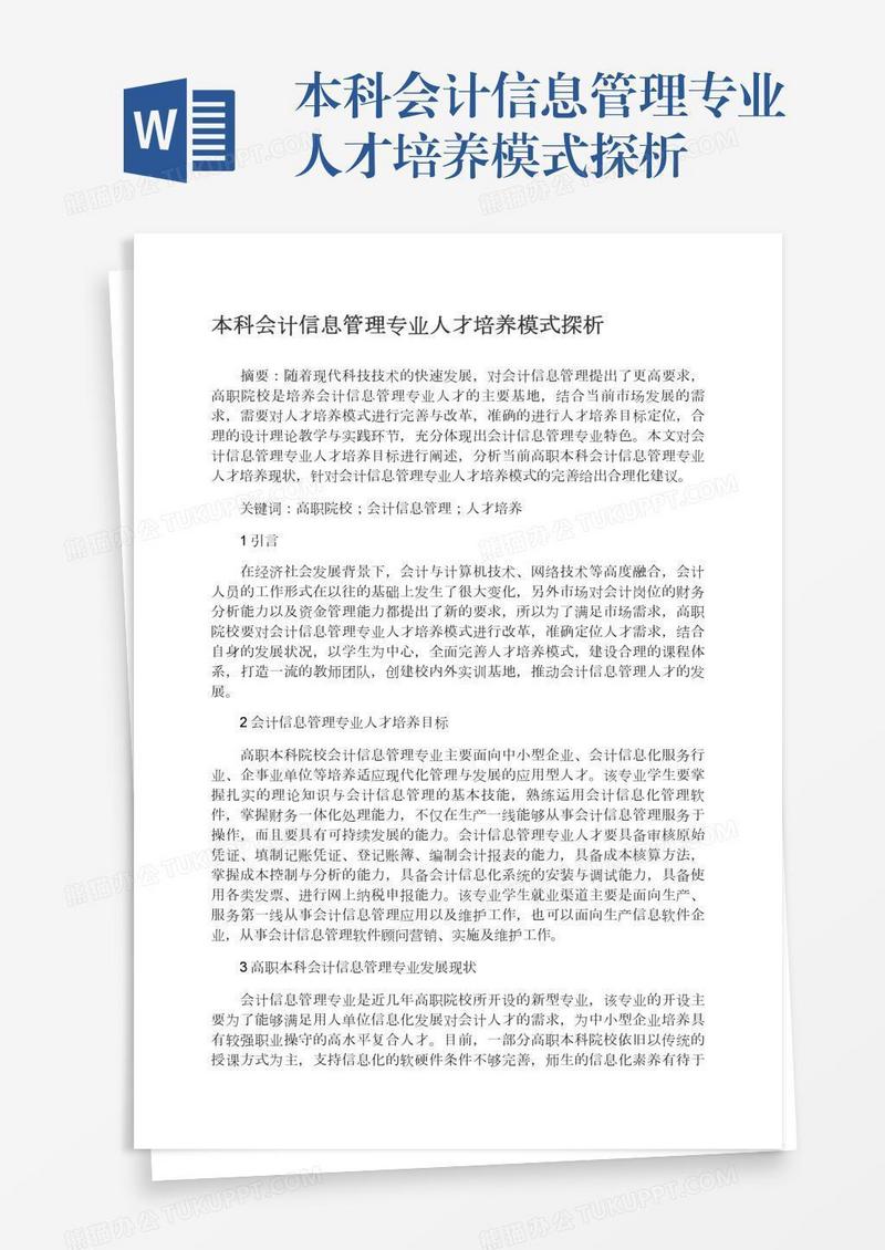 本科会计信息管理专业人才培养模式探析