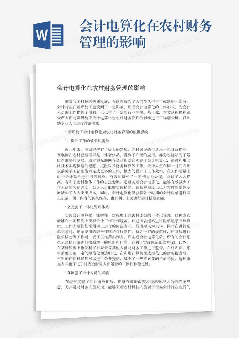 会计电算化在农村财务管理的影响