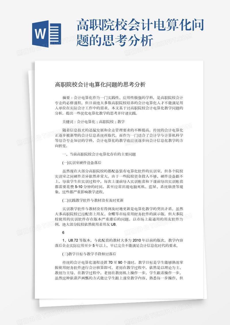 高职院校会计电算化问题的思考分析