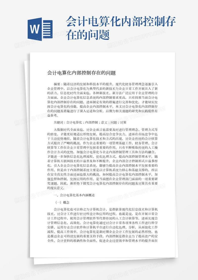 会计电算化内部控制存在的问题