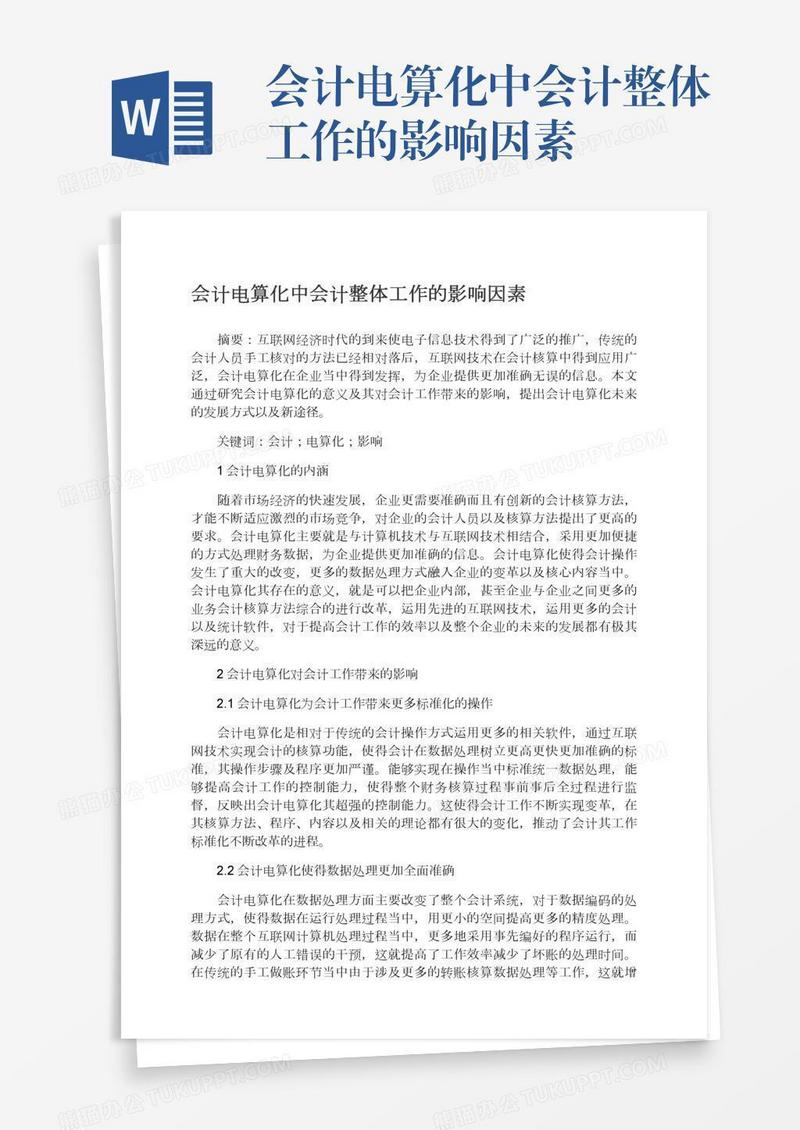 会计电算化中会计整体工作的影响因素