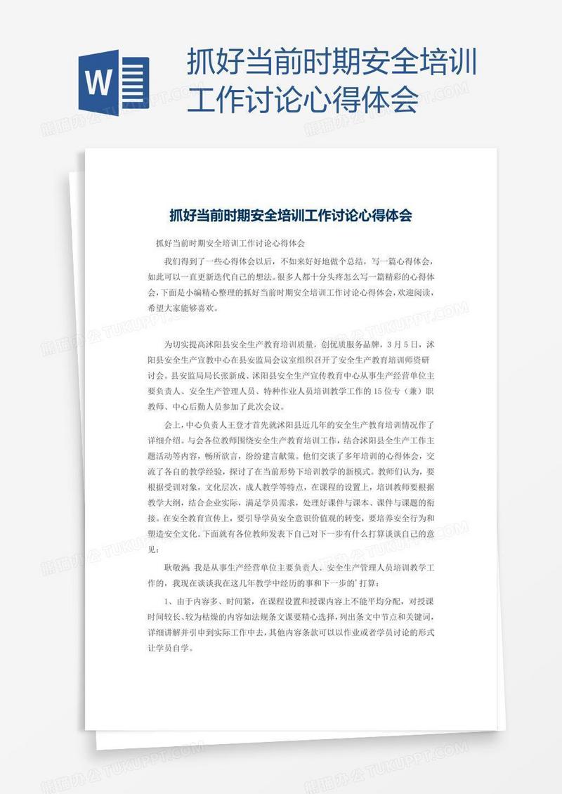 抓好当前时期安全培训工作讨论心得体会