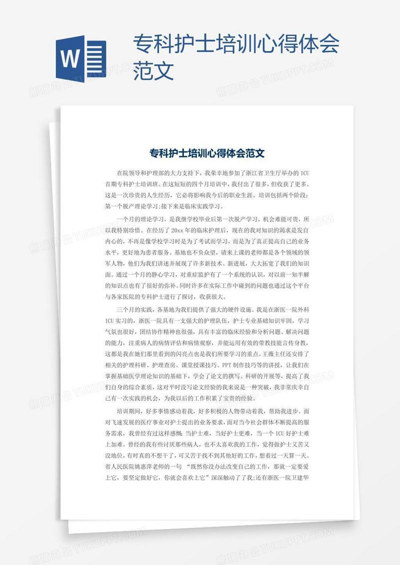 专科护士培训心得体会范文