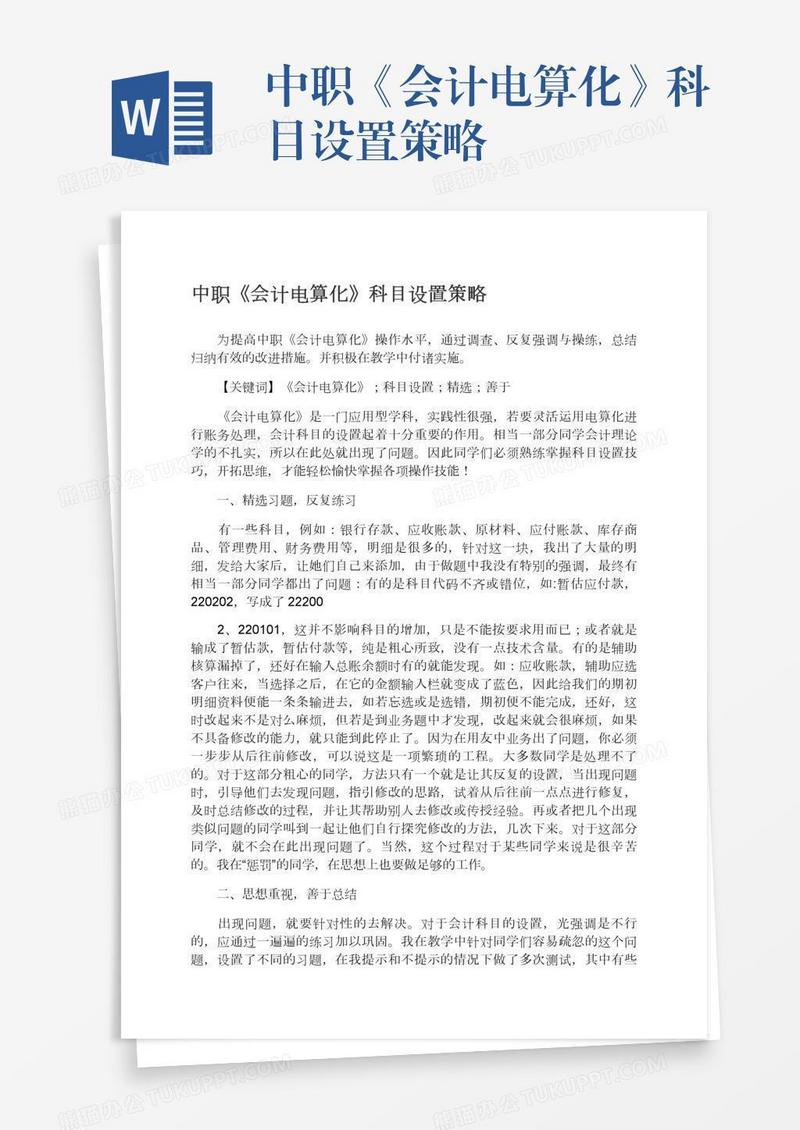 中职《会计电算化》科目设置策略
