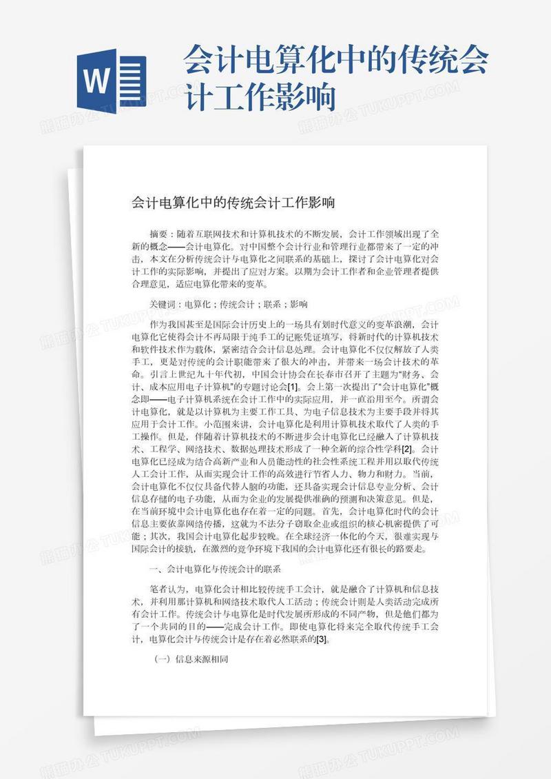 会计电算化中的传统会计工作影响