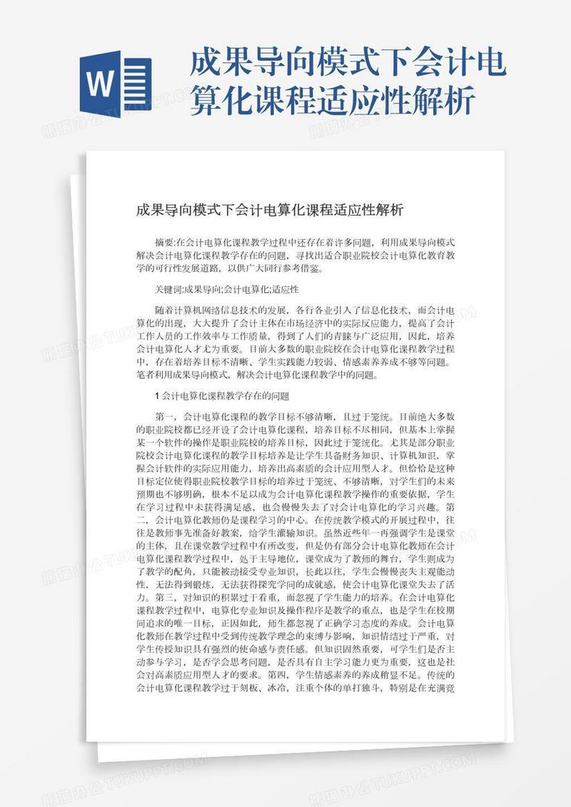 成果导向模式下会计电算化课程适应性解析