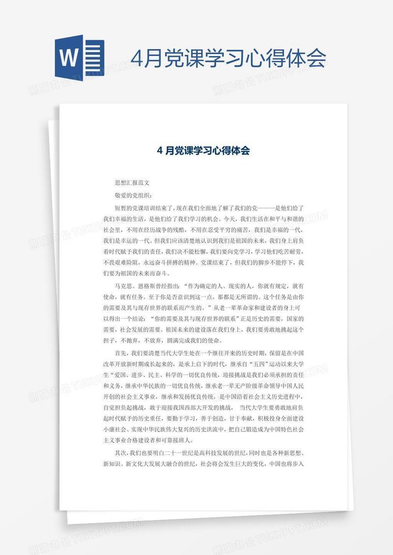 4月党课学习心得体会