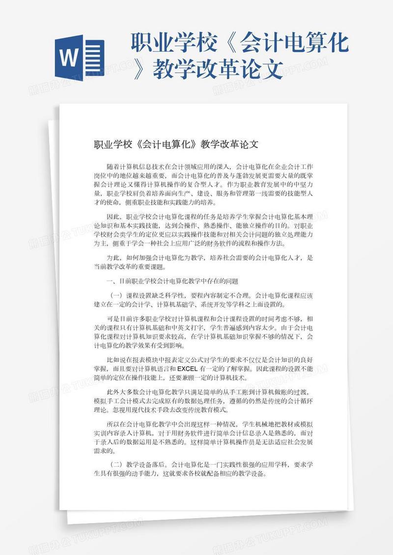 职业学校《会计电算化》教学改革论文