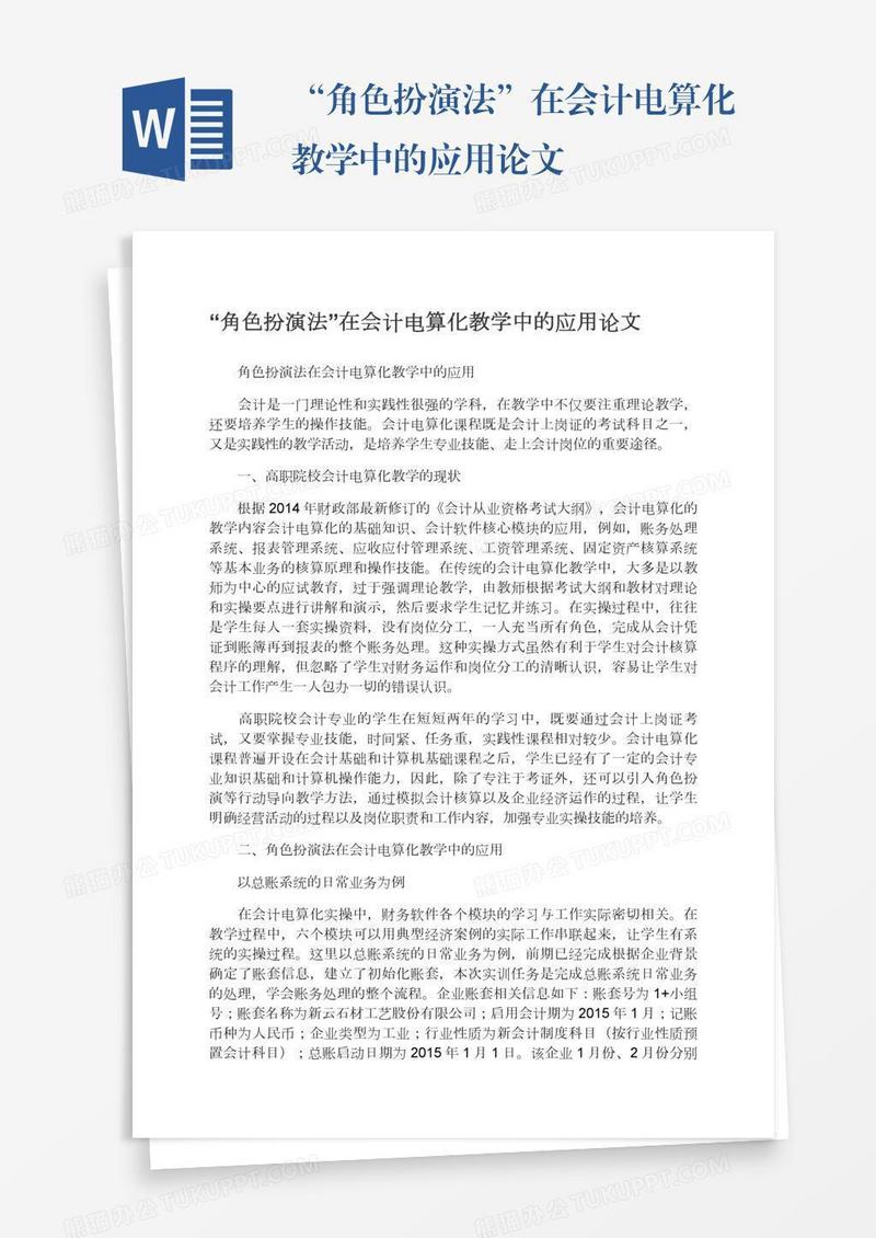 “角色扮演法”在会计电算化教学中的应用论文