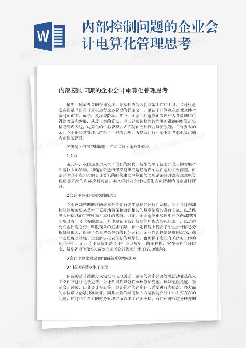 内部控制问题的企业会计电算化管理思考