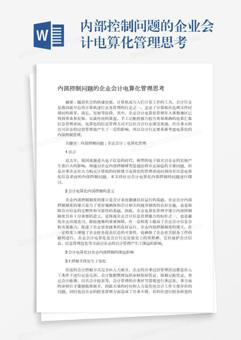 内部控制问题的企业会计电算化管理思考