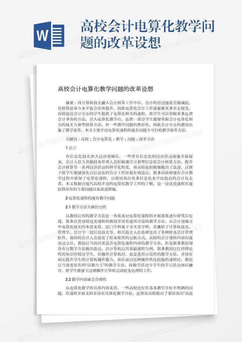 高校会计电算化教学问题的改革设想