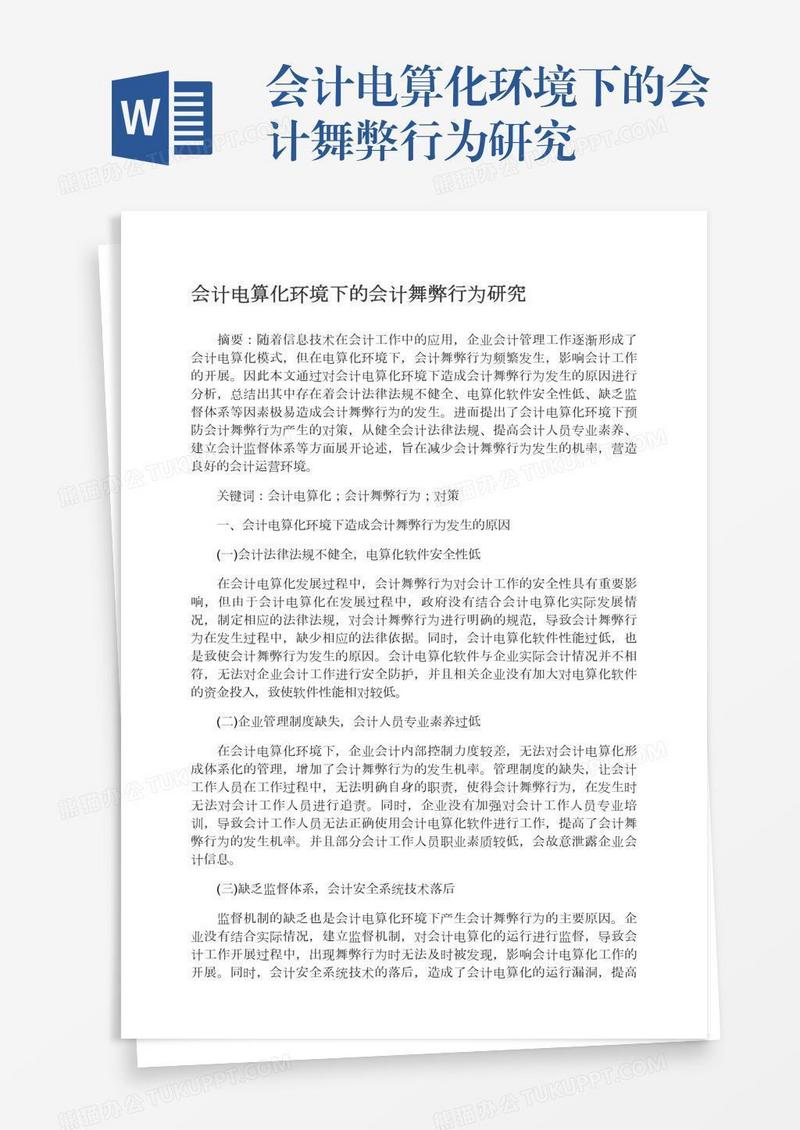 会计电算化环境下的会计舞弊行为研究