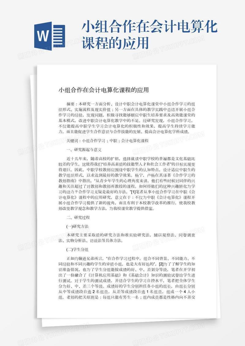 小组合作在会计电算化课程的应用