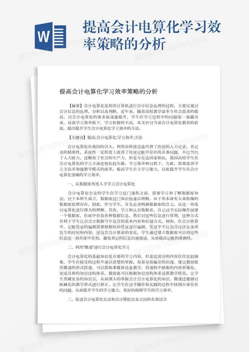 提高会计电算化学习效率策略的分析