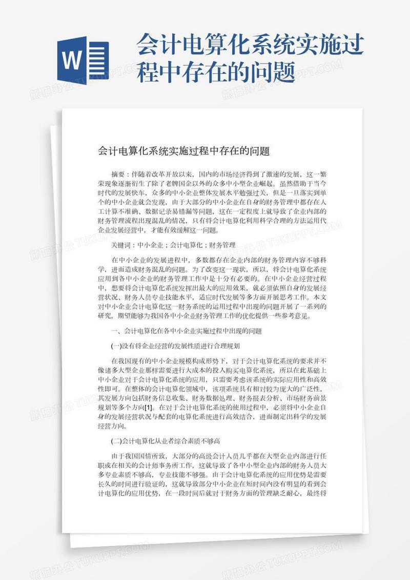 会计电算化系统实施过程中存在的问题
