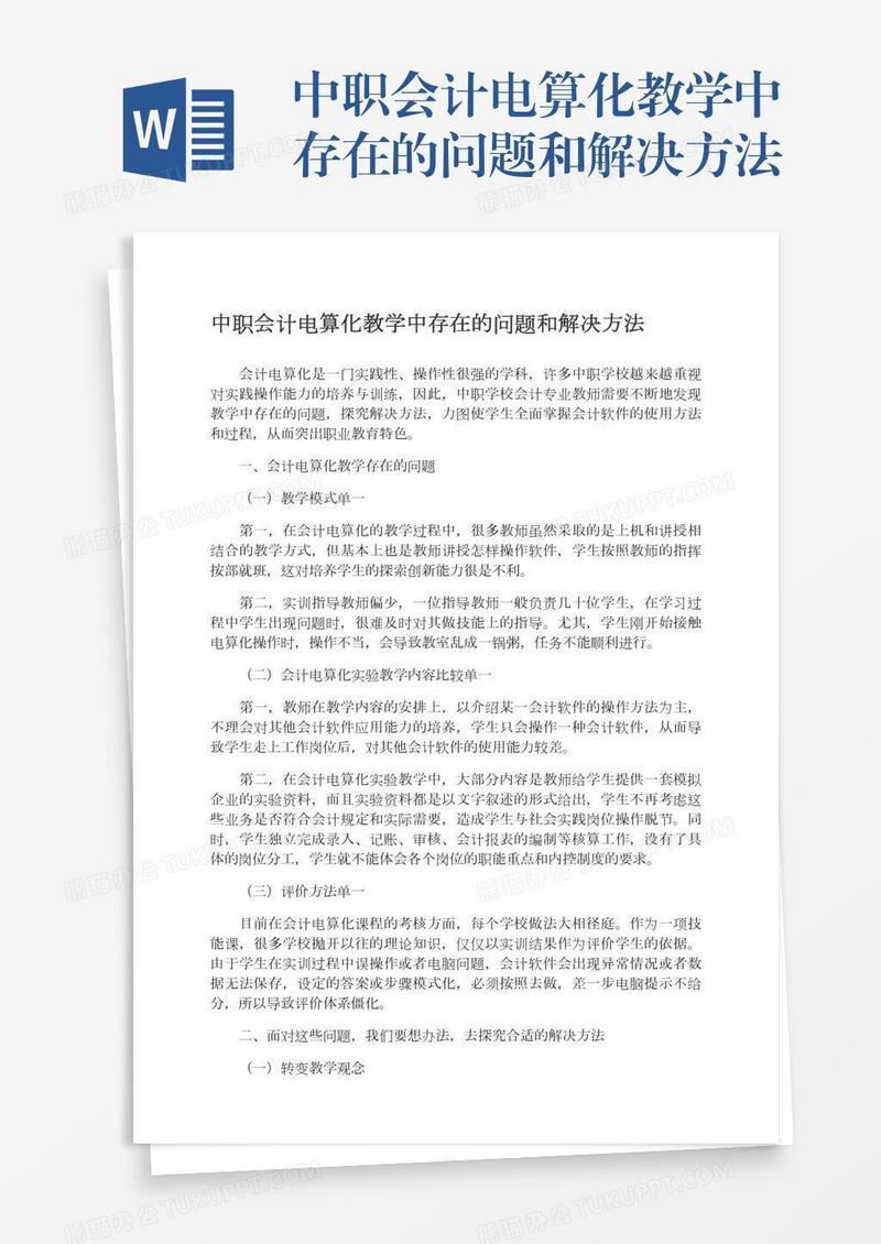 中职会计电算化教学中存在的问题和解决方法