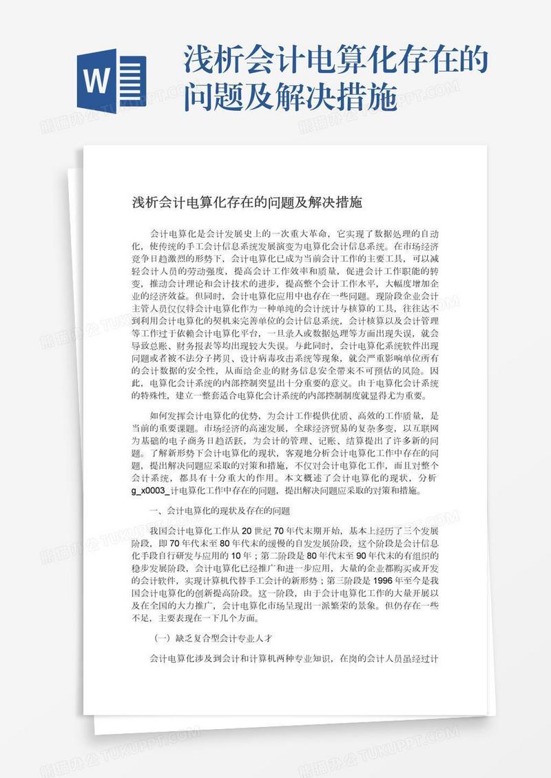 浅析会计电算化存在的问题及解决措施