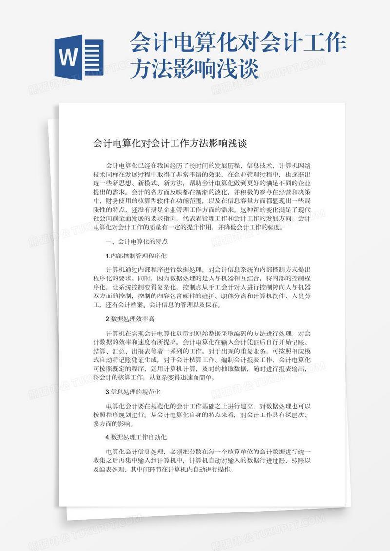 会计电算化对会计工作方法影响浅谈