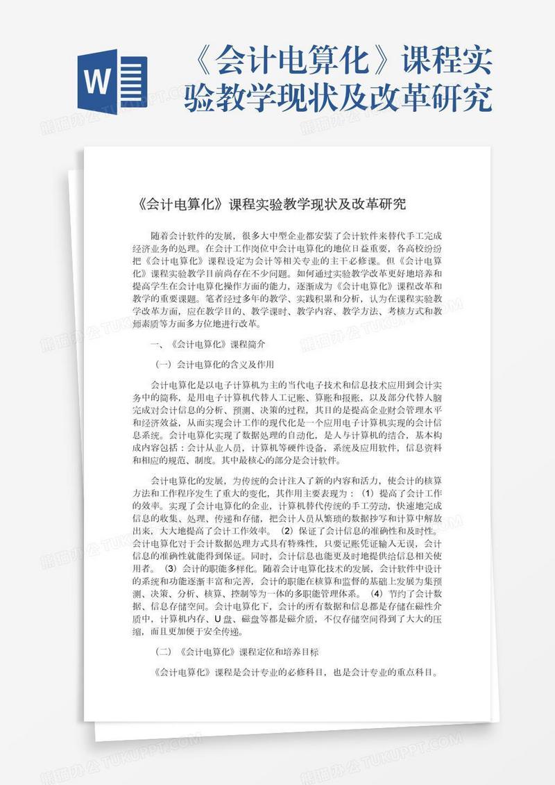 《会计电算化》课程实验教学现状及改革研究