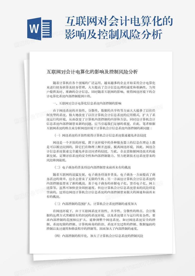 互联网对会计电算化的影响及控制风险分析