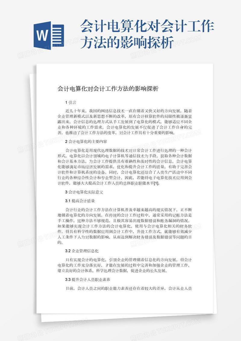 会计电算化对会计工作方法的影响探析