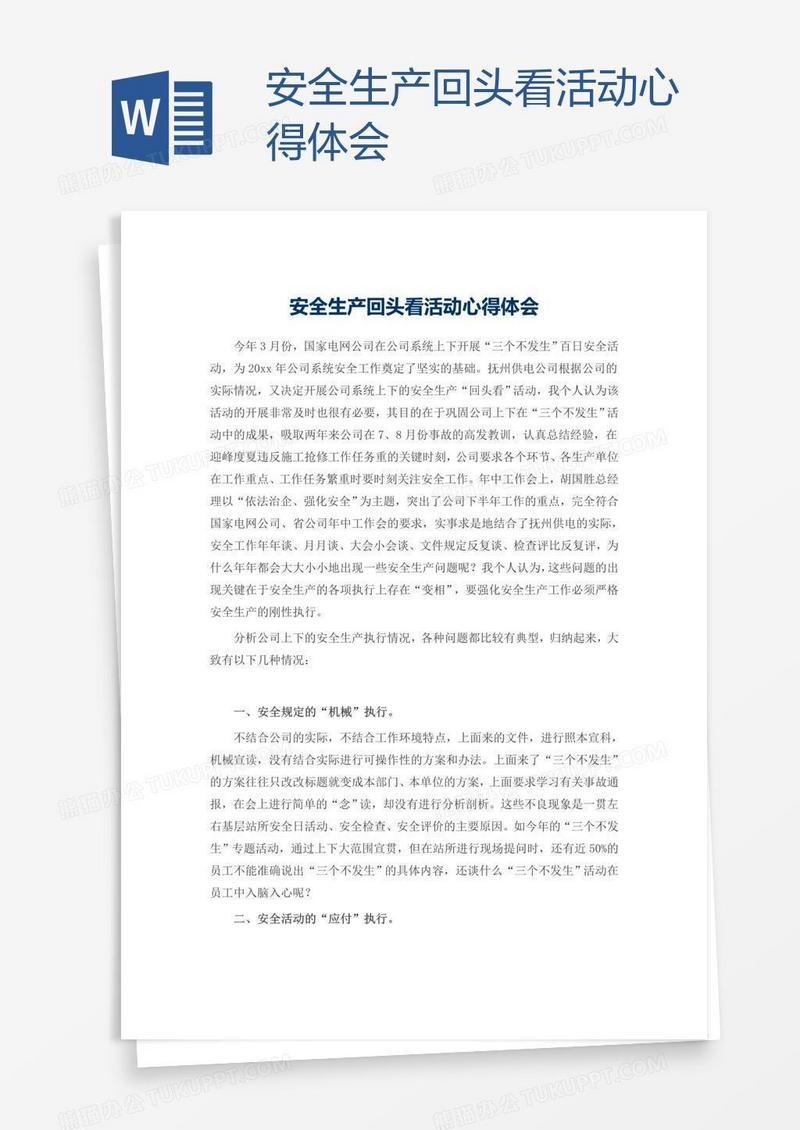 安全生产回头看活动心得体会