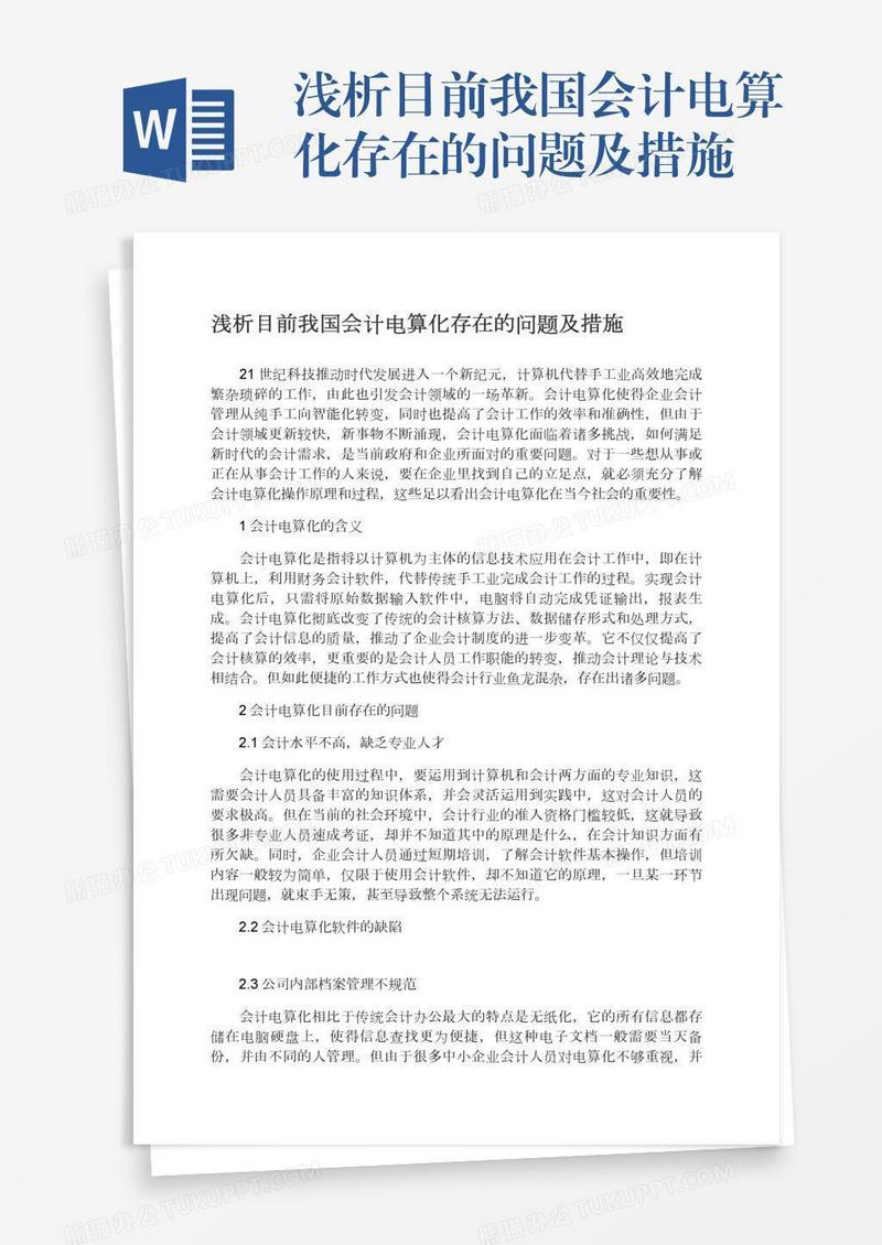 浅析目前我国会计电算化存在的问题及措施