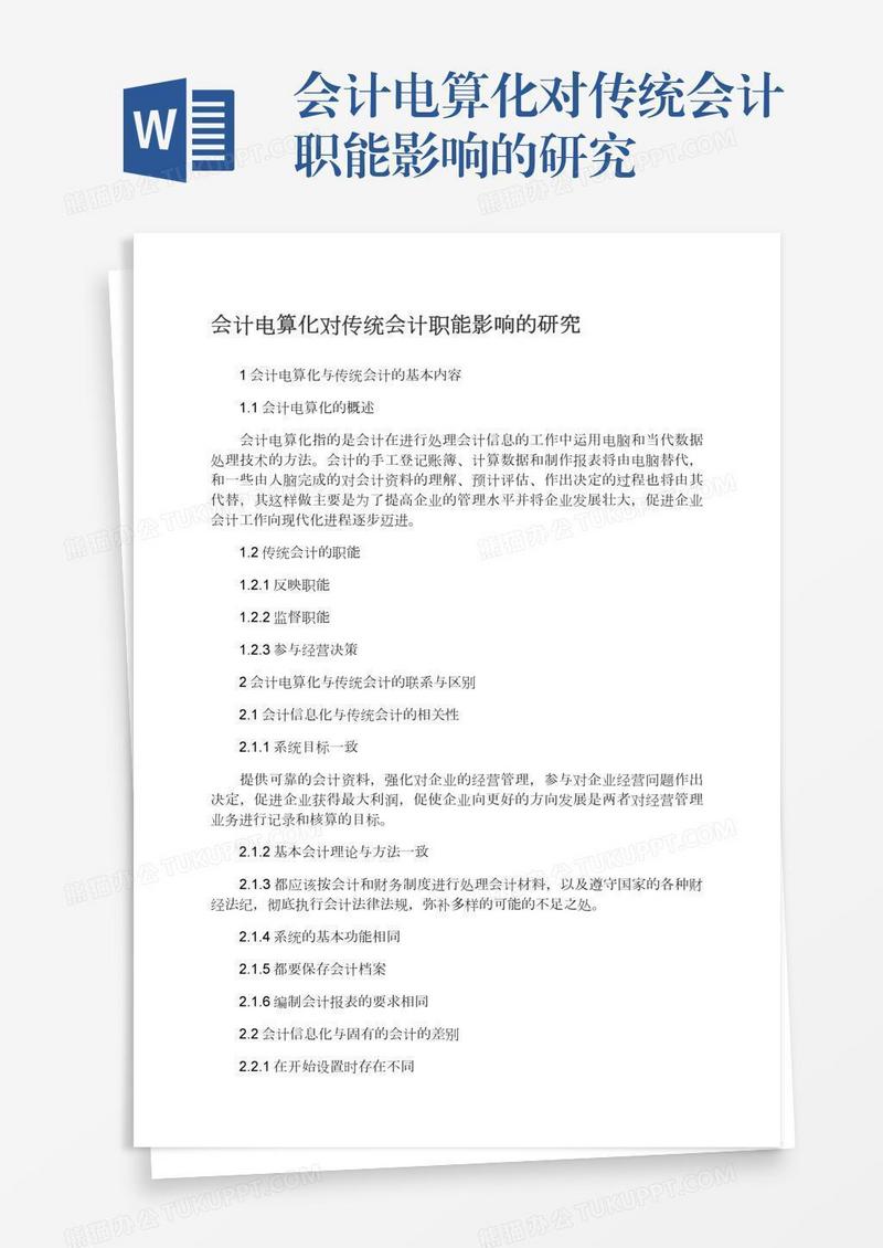 会计电算化对传统会计职能影响的研究