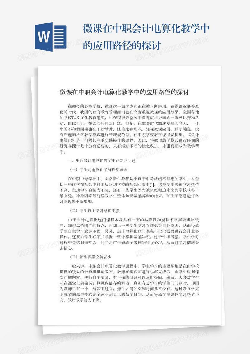 微课在中职会计电算化教学中的应用路径的探讨
