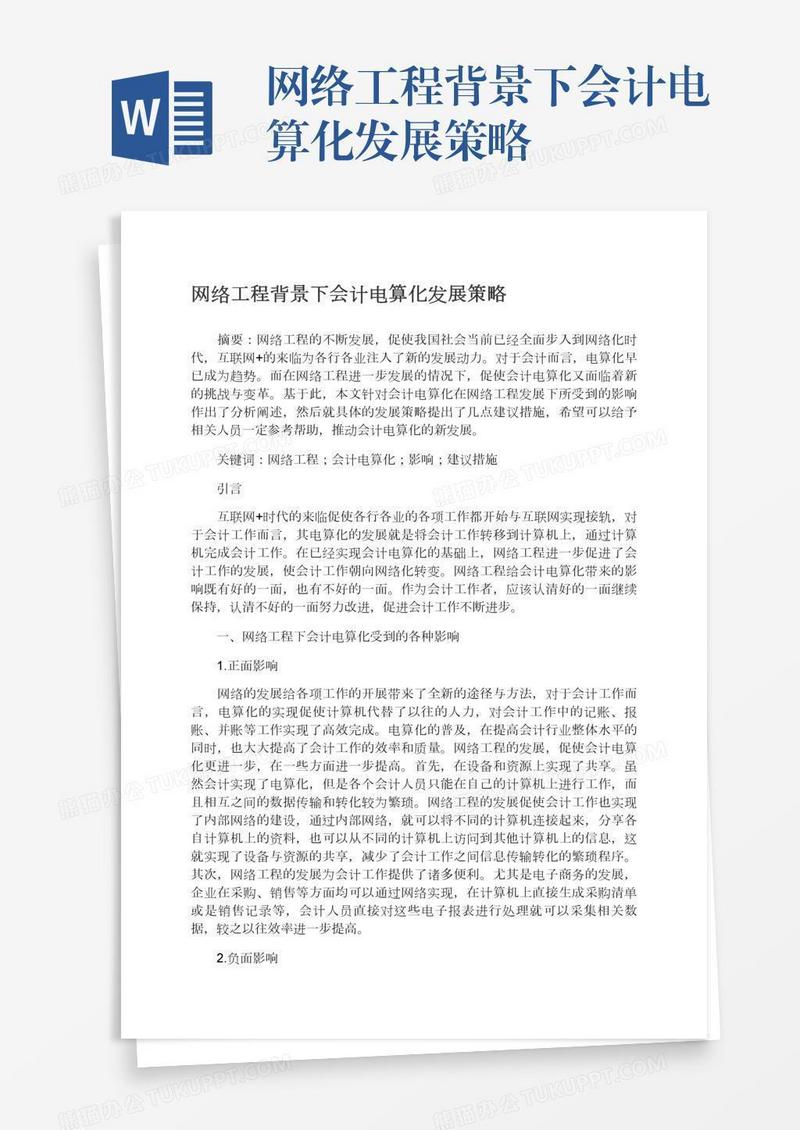 网络工程背景下会计电算化发展策略