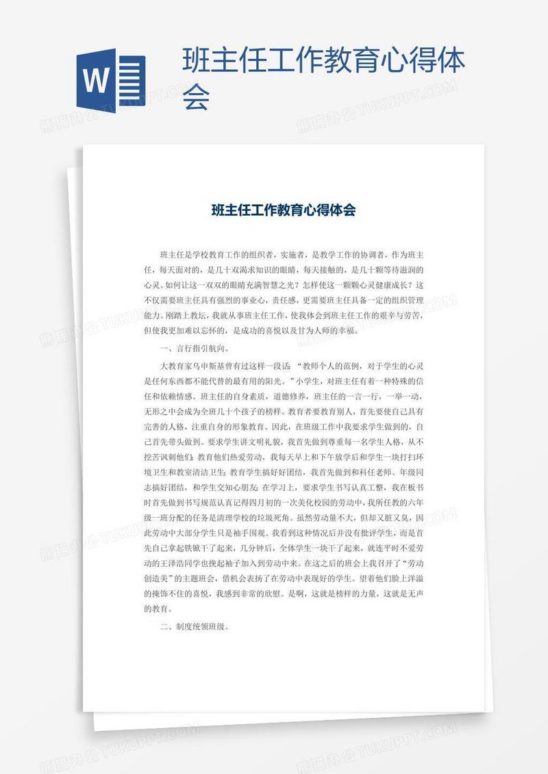 班主任工作教育心得体会