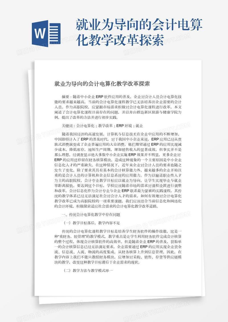 就业为导向的会计电算化教学改革探索
