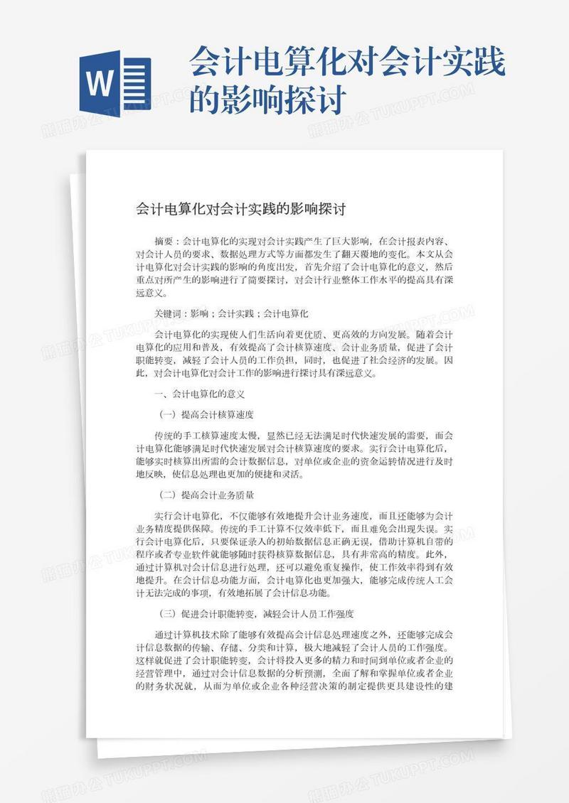 会计电算化对会计实践的影响探讨