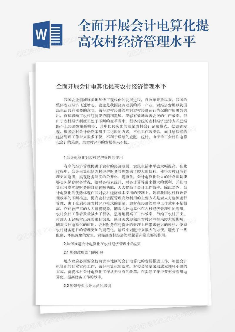 全面开展会计电算化提高农村经济管理水平