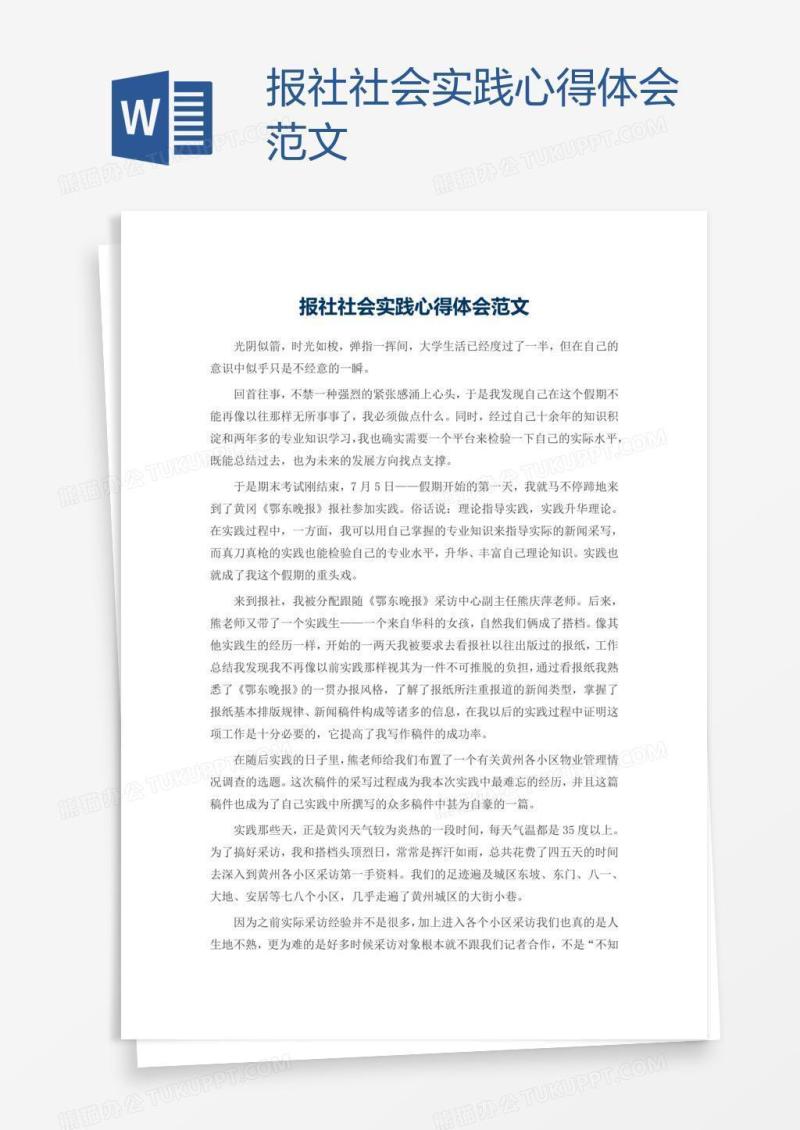 报社社会实践心得体会范文