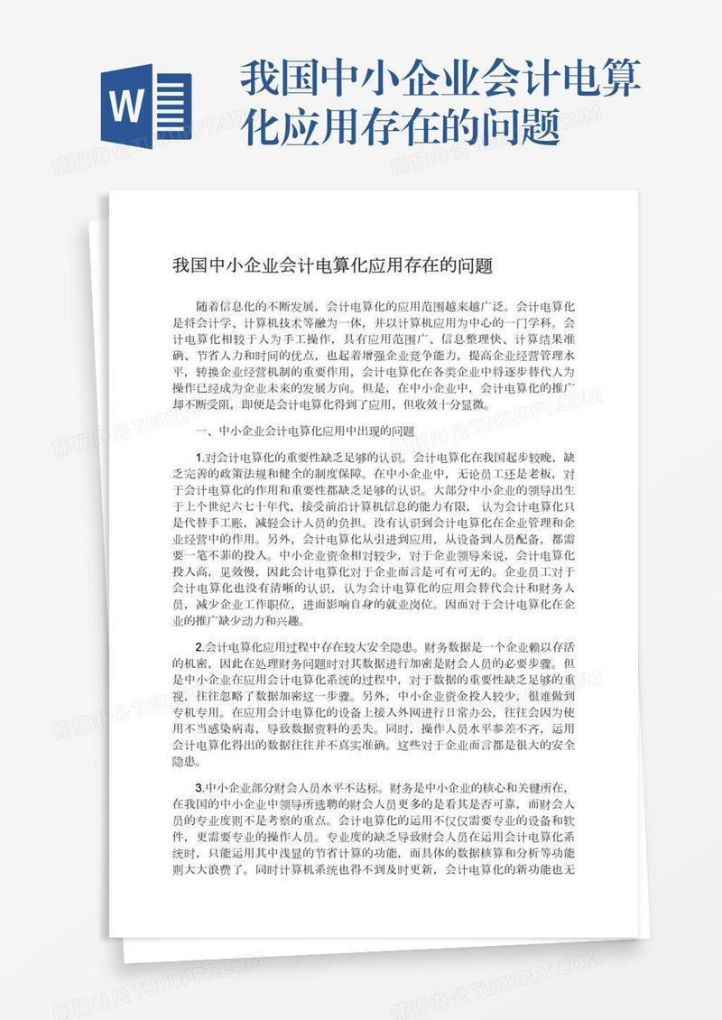 我国中小企业会计电算化应用存在的问题