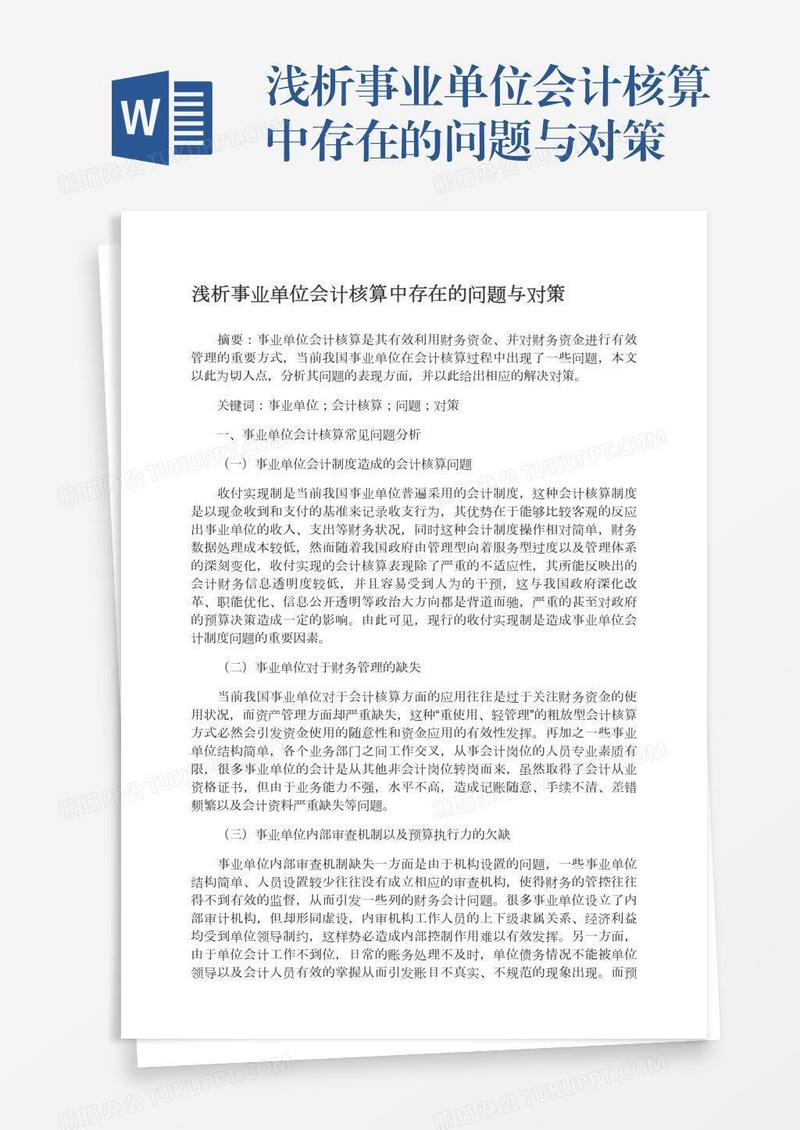 浅析事业单位会计核算中存在的问题与对策