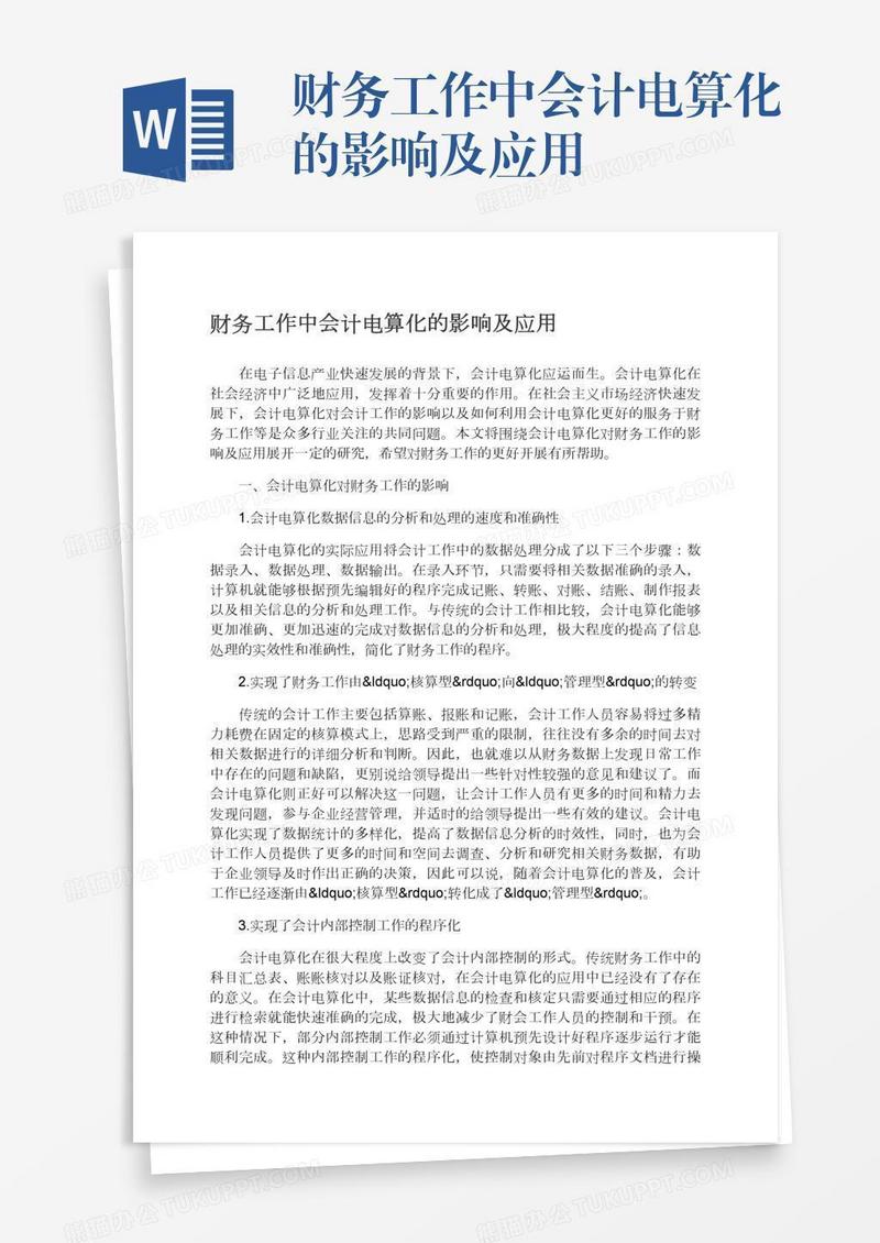 财务工作中会计电算化的影响及应用