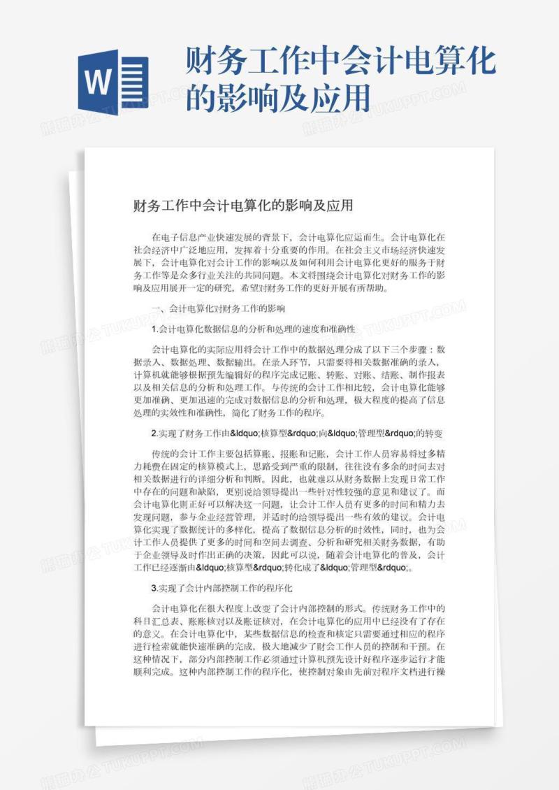 财务工作中会计电算化的影响及应用