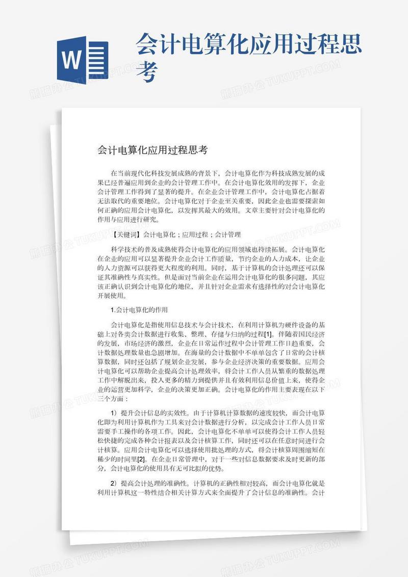 会计电算化应用过程思考